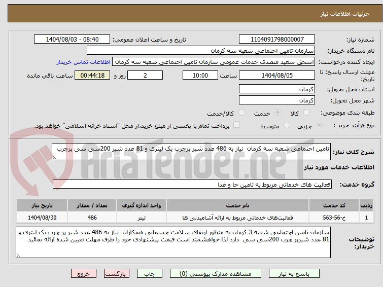 تصویر کوچک آگهی تامین اجتماعی شعبه سه کرمان  نیاز به 486 عدد شیر پرچرب یک لیتری و 81 عدد شیر 200سی سی پرچرب 