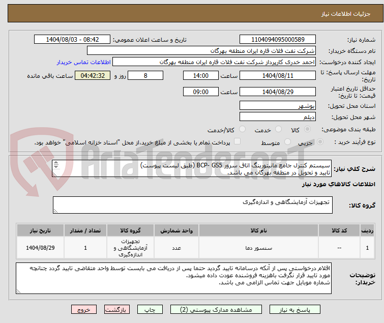 تصویر کوچک آگهی سیستم کنترل جامع مانیتورینگ اتاق سرور BCP- GS5 (طبق لیست پیوست)
تایید و تحویل در منطقه بهرگان می باشد.
مشخصات فنی و پیش فاکتور ضمیمه گردد.