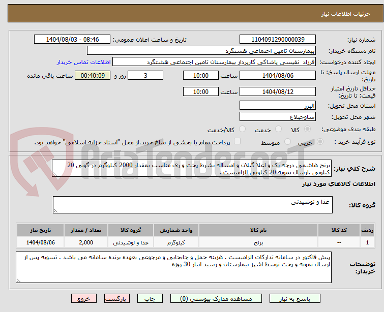 تصویر کوچک آگهی برنج هاشمی درجه یک و اعلا گیلان و امساله بشرط پخت و ری مناسب بمقدار 2000 کیلوگرم در گونی 20 کیلویی .ارسال نمونه 20 کیلویی الزامیست . 