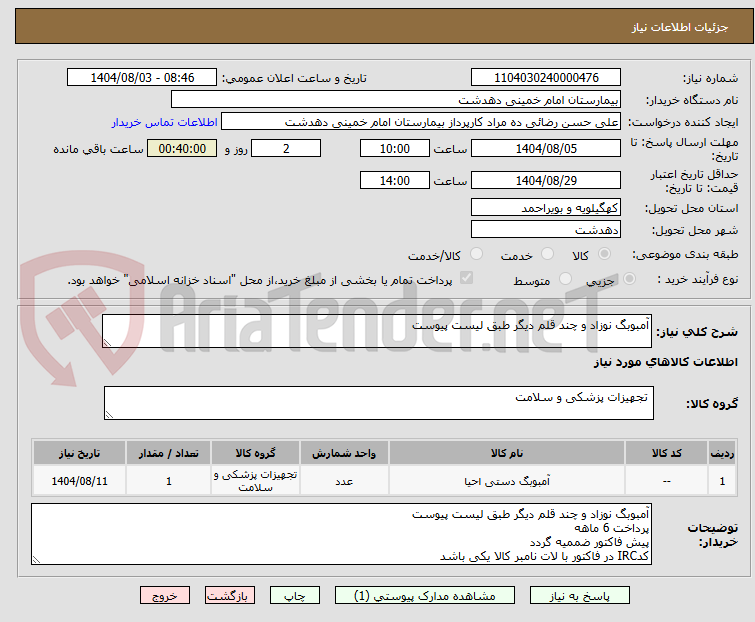 تصویر کوچک آگهی آمبوبگ نوزاد و چند قلم دیگر طبق لیست پیوست