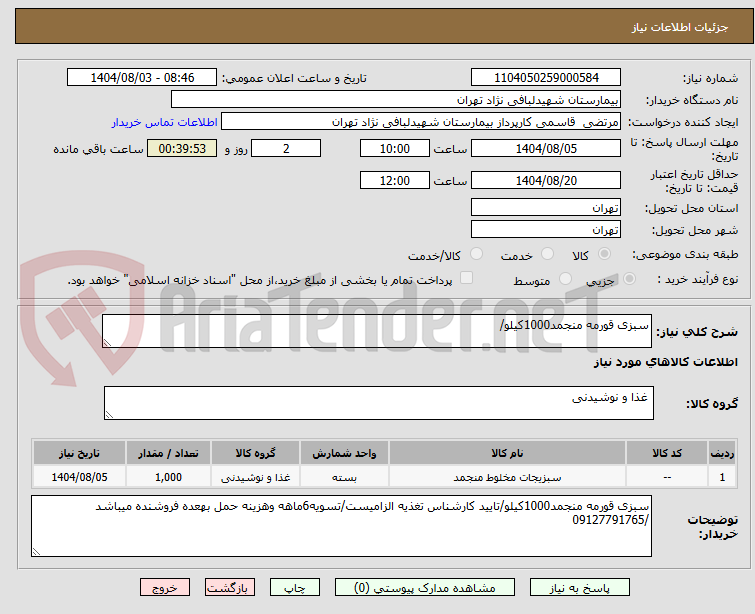 تصویر کوچک آگهی سبزی قورمه منجمد1000کیلو/