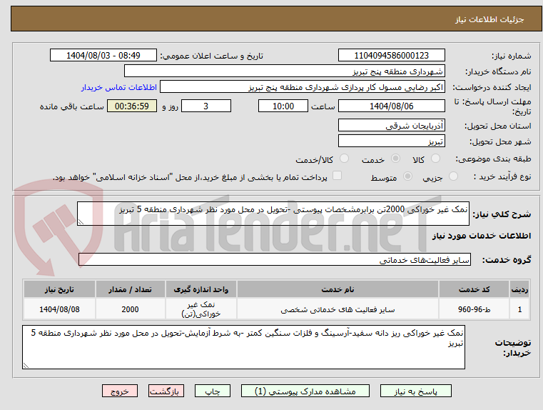تصویر کوچک آگهی نمک غیر خوراکی 2000تن برابرمشخصات پیوستی -تحویل در محل مورد نظر شهرداری منطقه 5 تبریز