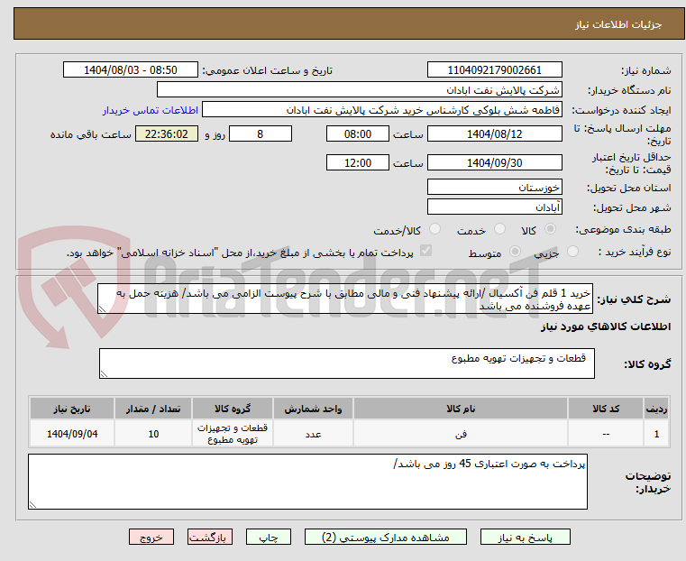 تصویر کوچک آگهی خرید 1 قلم فن آکسیال /ارائه پیشنهاد فنی و مالی مطابق با شرح پیوست الزامی می باشد/ هزینه حمل به عهده فروشنده می باشد