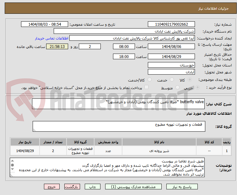 تصویر کوچک آگهی butterfly valve *صرفا تامین کنندگان بومی (آبادان و خرمشهر)*