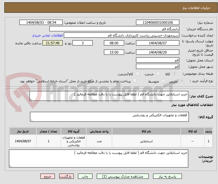 تصویر کوچک آگهی خرید استابلایزر جهت دانشگاه قم ( لطفا فایل پیوست را با دقت مطالعه فرمائید )
