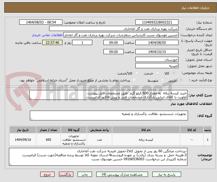 تصویر کوچک آگهی خرید کیسه زباله به مقدار 600 کیلو گرم طبق مشخصات فایل پیوست
اولویت با کالای ایرانی.بارگذاری مشخصات فنی و پیش فاکتور الزامیست .