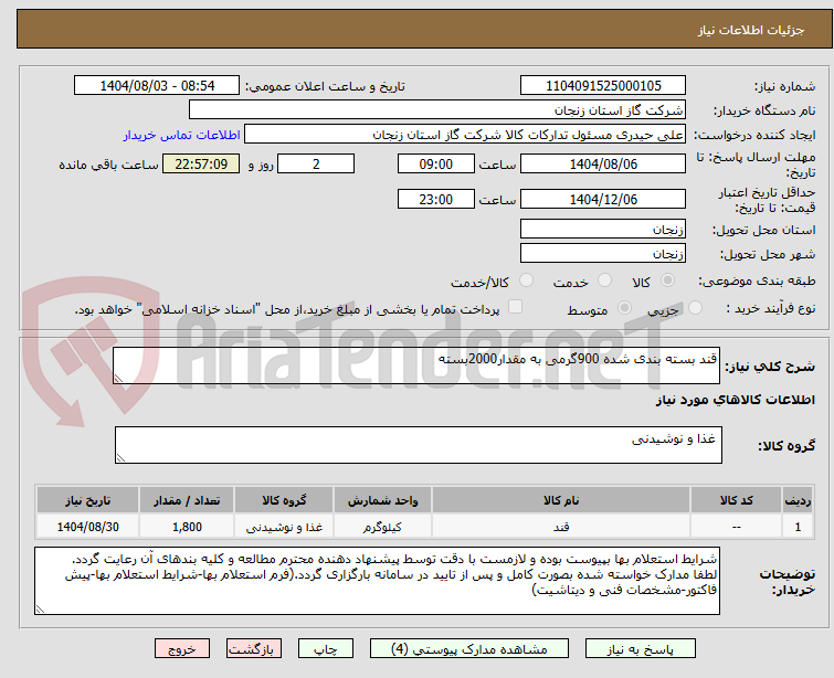 تصویر کوچک آگهی قند بسته بندی شده 900گرمی به مقدار2000بسته