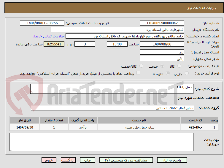 تصویر کوچک آگهی حمل باطله
