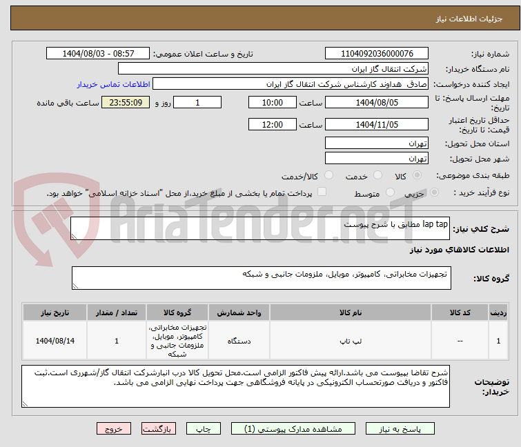 تصویر کوچک آگهی lap tap مطابق با شرح پیوست