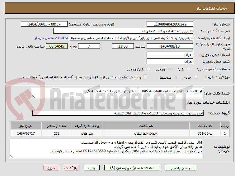تصویر کوچک آگهی اجرای خط انتقال آب خام طالقان به کانال آب بتنی ارسالی به تصفیه خانه کن