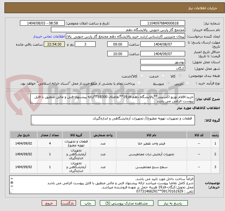 تصویر کوچک آگهی خرید:اقلام توربو اکسپندر**پالایشگاه دهم-فاز19**تقاضای 18300**ارائه پیشنهاد فنی و مالی منطبق با فایل پیوست الزامی می باشد
