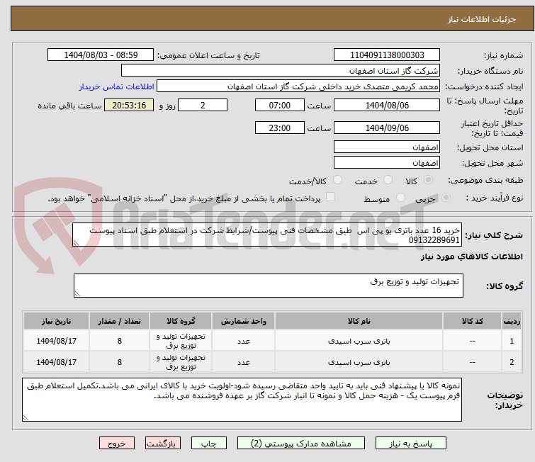 تصویر کوچک آگهی خرید 16 عدد باتری یو پی اس طبق مشخصات فنی پیوست/شرایط شرکت در استعلام طبق اسناد پیوست 09132289691