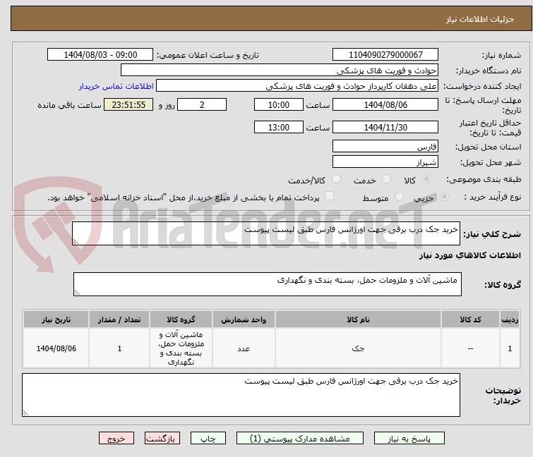 تصویر کوچک آگهی خرید جک درب برقی جهت اورژانس فارس طبق لیست پیوست