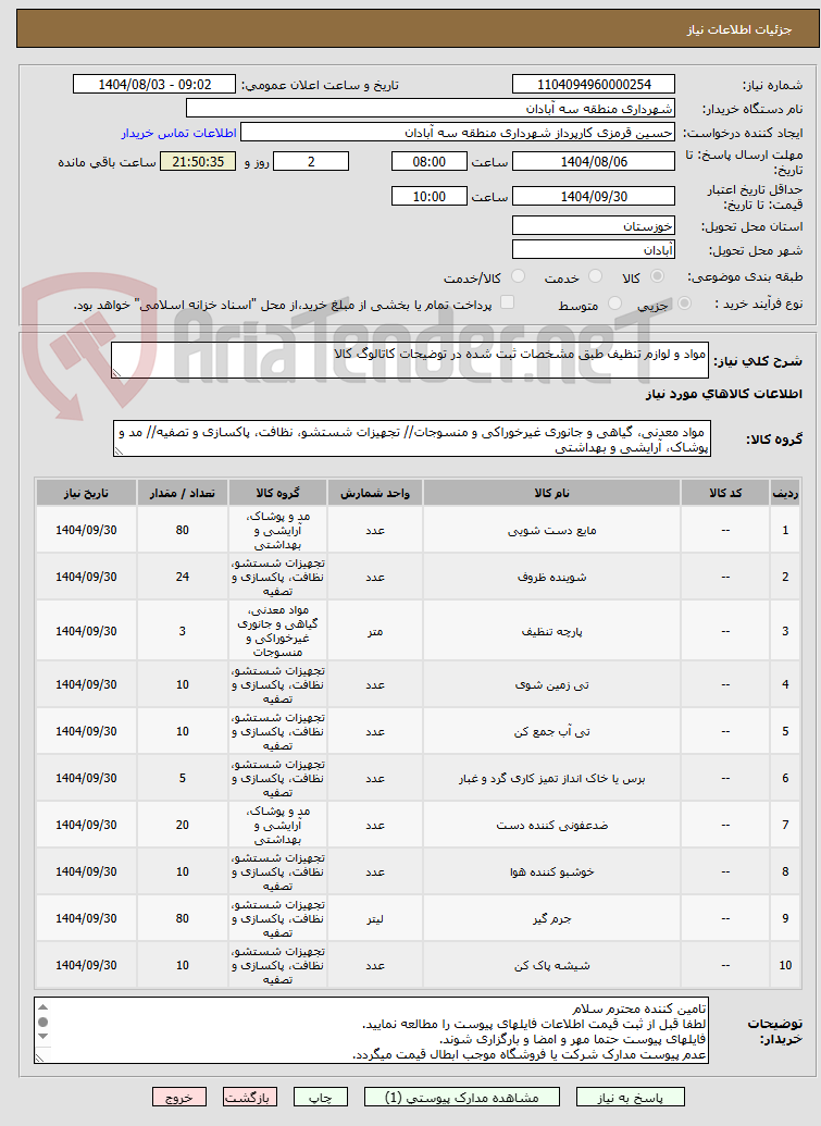 تصویر کوچک آگهی مواد و لوازم تنظیف طبق مشخصات ثبت شده در توضیحات کاتالوگ کالا