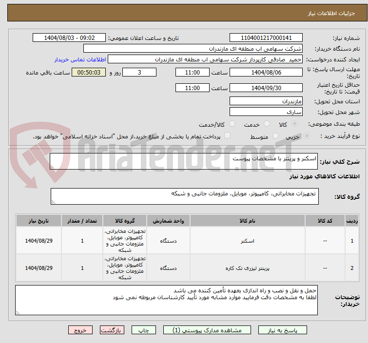 تصویر کوچک آگهی اسکنر و پرینتر با مشخصات پیوست