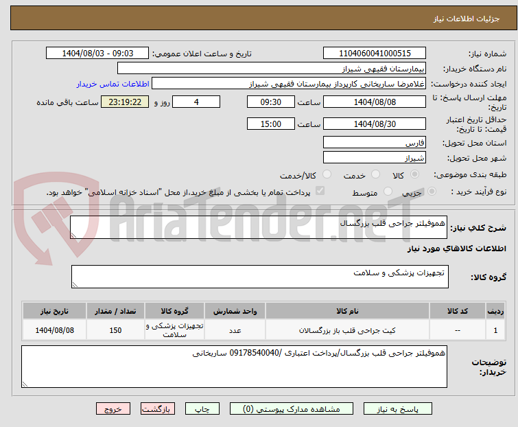 تصویر کوچک آگهی هموفیلتر جراحی قلب بزرگسال