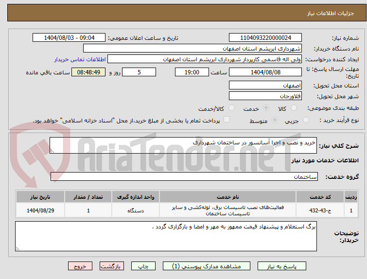 تصویر کوچک آگهی خرید و نصب و اجرا آسانسور در ساختمان شهرداری