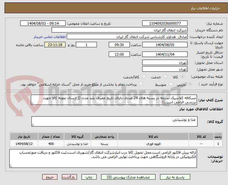 تصویر کوچک آگهی نسکافه کلاسیک نستله در بسته های 24 عددی دارای تاریخ مصرف بلند مدت (( ارسال نمونه کالا جهت بررسی الزامی است))