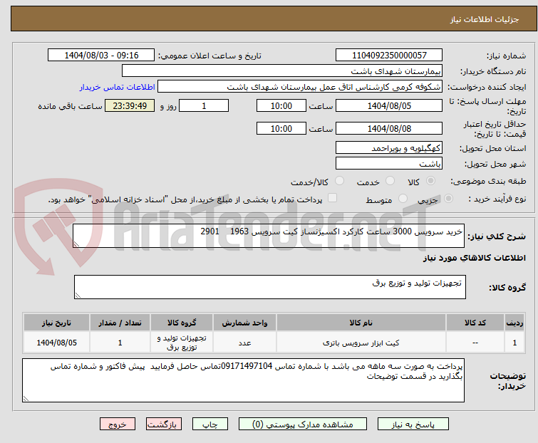 تصویر کوچک آگهی خرید سرویس 3000 ساعت کارکرد اکسیژنساز کیت سرویس 1963    2901
