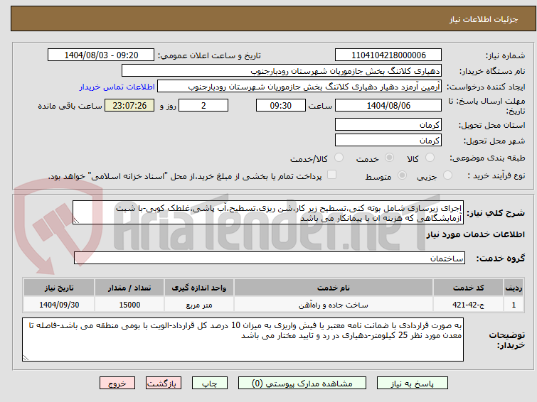 تصویر کوچک آگهی اجرای زیرسازی شامل بوته کنی،تسطیح زیر کار،شن ریزی،تسطیح،آب پاشی،غلطک کوبی-با شیت آزمایشگاهی که هزینه ان با پیمانکار می باشد