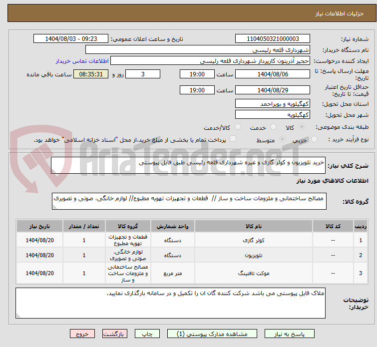 تصویر کوچک آگهی خرید تلویزیون و کولر گازی و غیره شهرداری قلعه رئیسی طبق فایل پیوستی