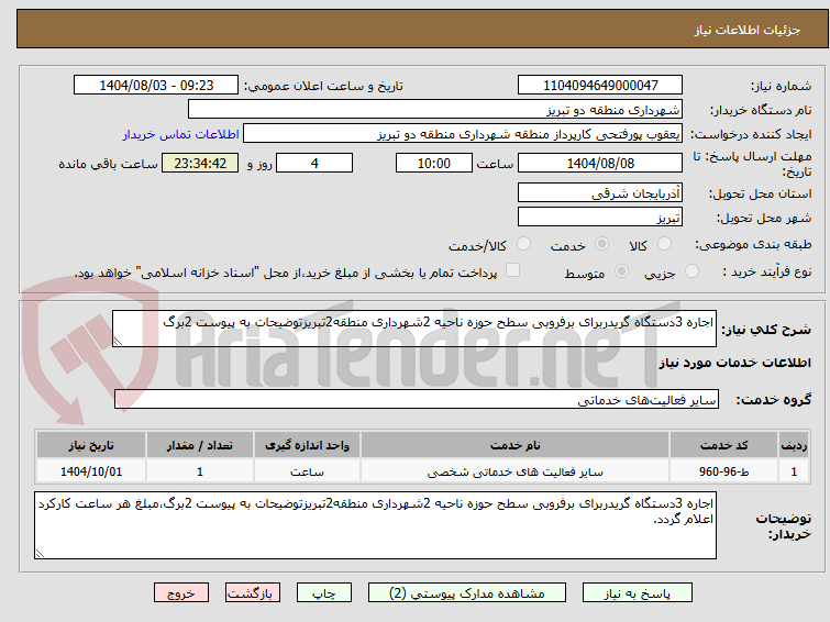 تصویر کوچک آگهی اجاره 3دستگاه گریدربرای برفروبی سطح حوزه ناحیه 2شهرداری منطقه2تبریزتوضیحات به پیوست 2برگ
