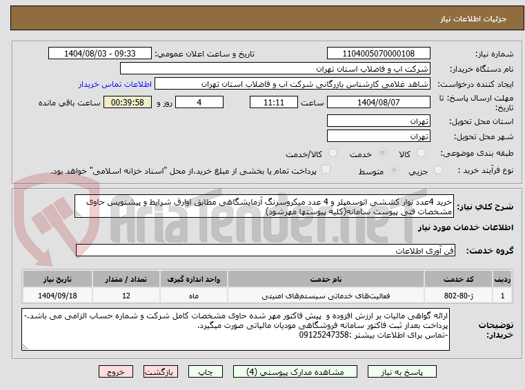 تصویر کوچک آگهی خرید 4عدد نوار کششی اتوسمپلر و 4 عدد میکروسرنگ آزمایشگاهی مطابق اوارق شرایط و پیشنویس حاوی مشخصات فنی پیوست سامانه(کلیه پیوستها مهرشود)