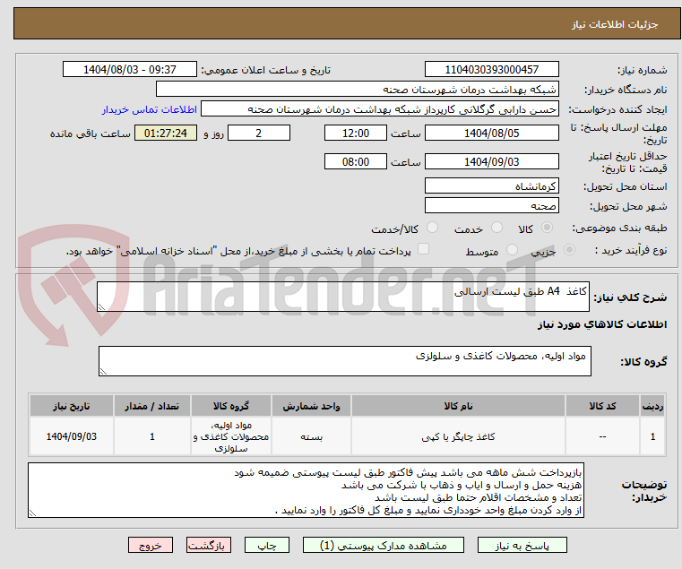 تصویر کوچک آگهی کاغذ  A4 طبق لیست ارسالی