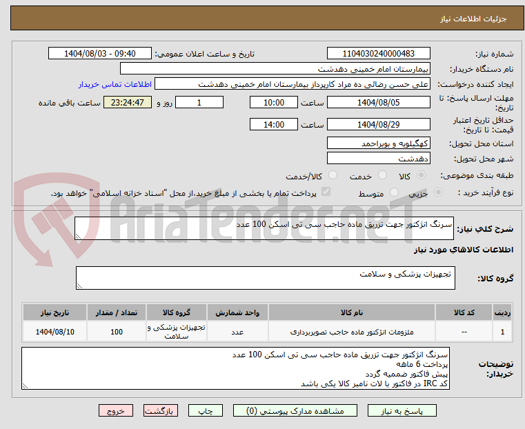 تصویر کوچک آگهی سرنگ انژکتور جهت تزریق ماده حاجب سی تی اسکن 100 عدد