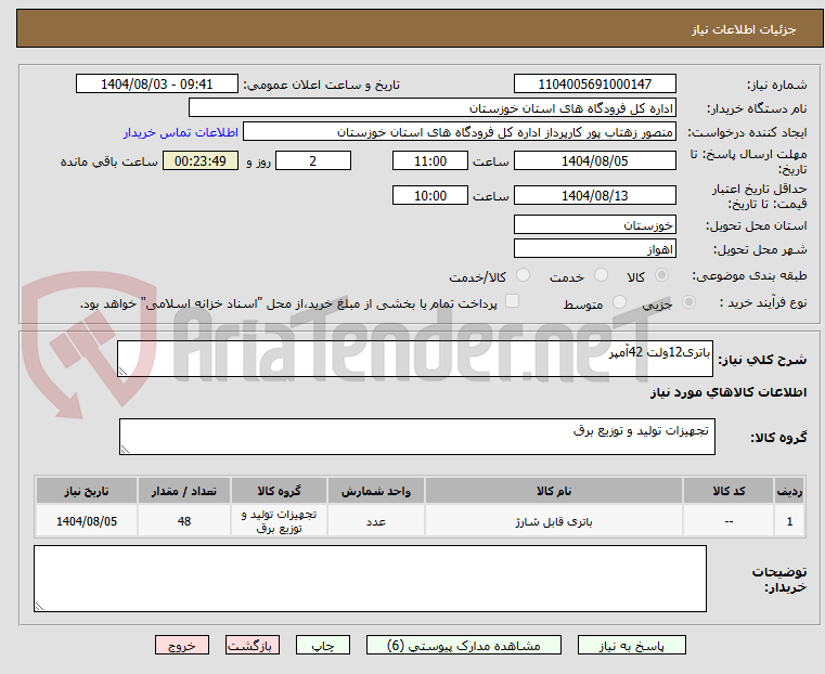 تصویر کوچک آگهی باتری12ولت 42آمپر