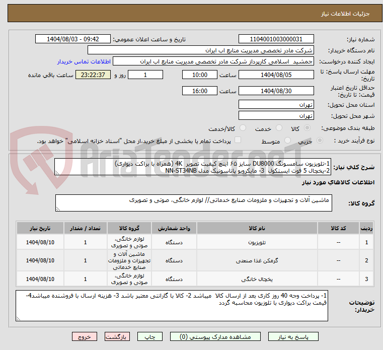 تصویر کوچک آگهی 1-تلویزیون سامسونگ DU8000 سایز ۶۵ اینچ کیفیت تصویر  4K (همراه با براکت دیواری)
2-یخچال 5 فوت ایستکول  3- مایکرویو پاناسونیک مدل NN-ST34NB 