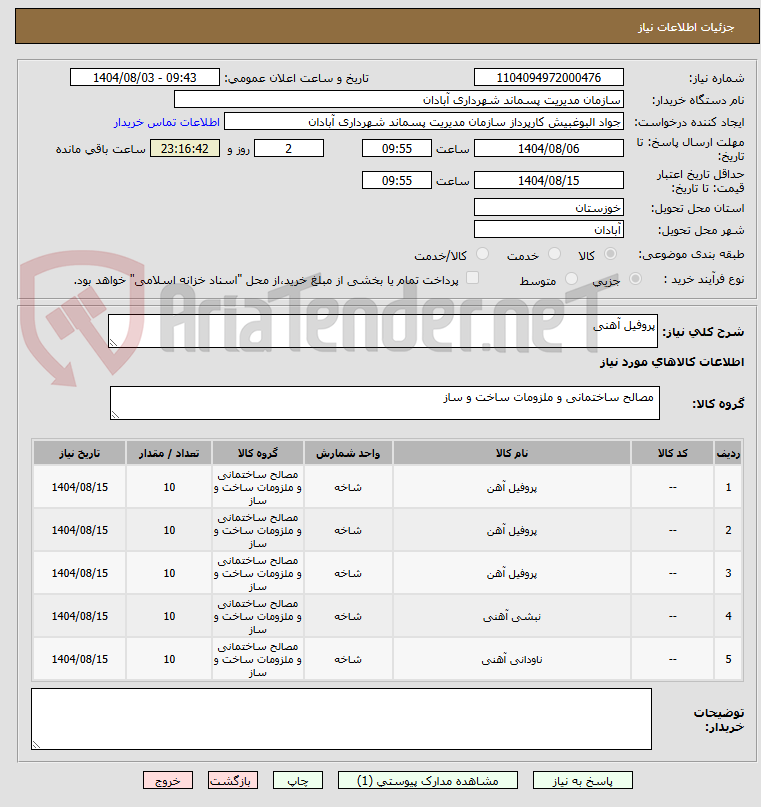 تصویر کوچک آگهی پروفیل آهنی 