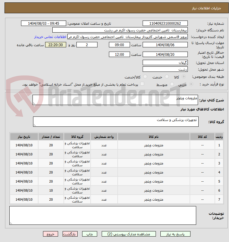 تصویر کوچک آگهی ملزومات ویلچر