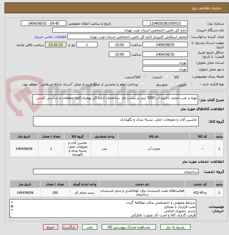 تصویر کوچک آگهی تهیه و نصب مخزن ذخیره آب 3000 لیتر در پشت بام  ساختمان اداره کل بهمراه کلیه متعلقات و شاسی کشی