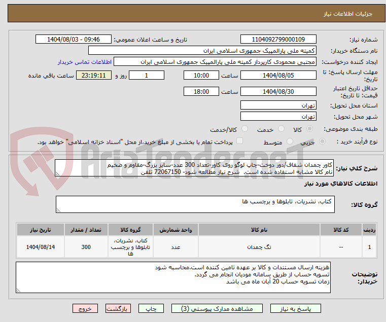 تصویر کوچک آگهی کاور چمدان شفاف/دور دوخت-چاپ لوگو روی کاور-تعداد 300 عدد-سایز بزرگ-مقاوم و ضخیم
نام کالا مشابه استفاده شده است. شرح نیاز مطالعه شود- 72067150 تلفن