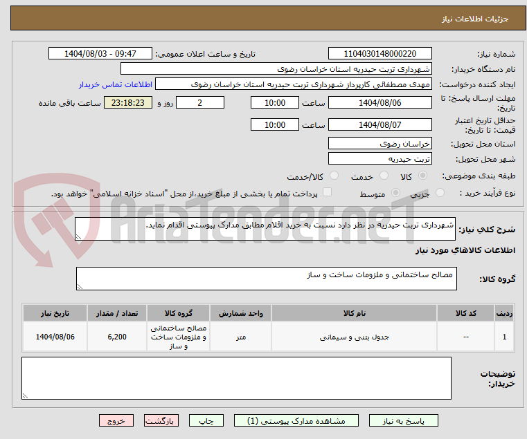 تصویر کوچک آگهی شهرداری تربت حیدریه در نظر دارد نسبت به خرید اقلام مطابق مدارک پیوستی اقدام نماید.