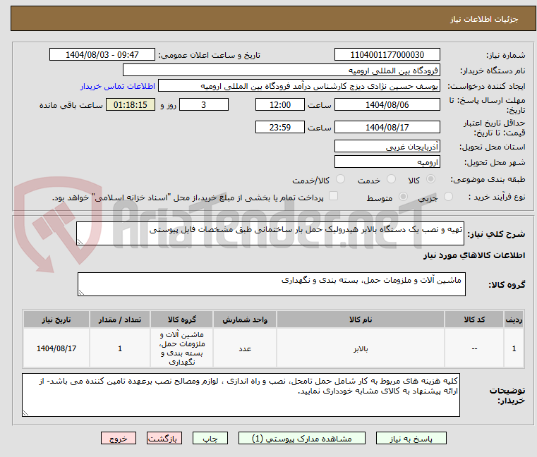 تصویر کوچک آگهی تهیه و نصب یک دستگاه بالابر هیدرولیک حمل بار ساختمانی طبق مشخصات فایل پیوستی