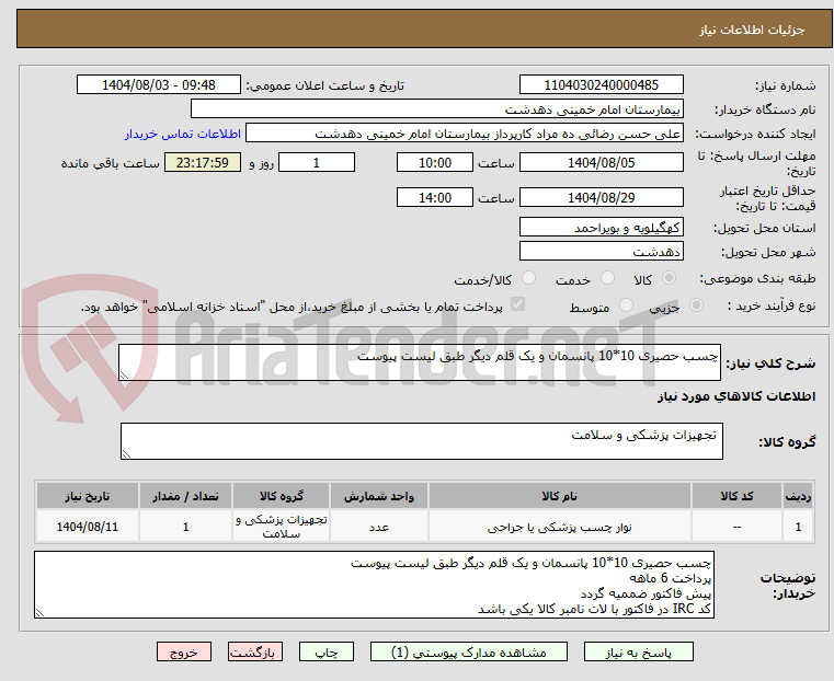 تصویر کوچک آگهی چسب حصیری 10*10 پانسمان و یک قلم دیگر طبق لیست پیوست