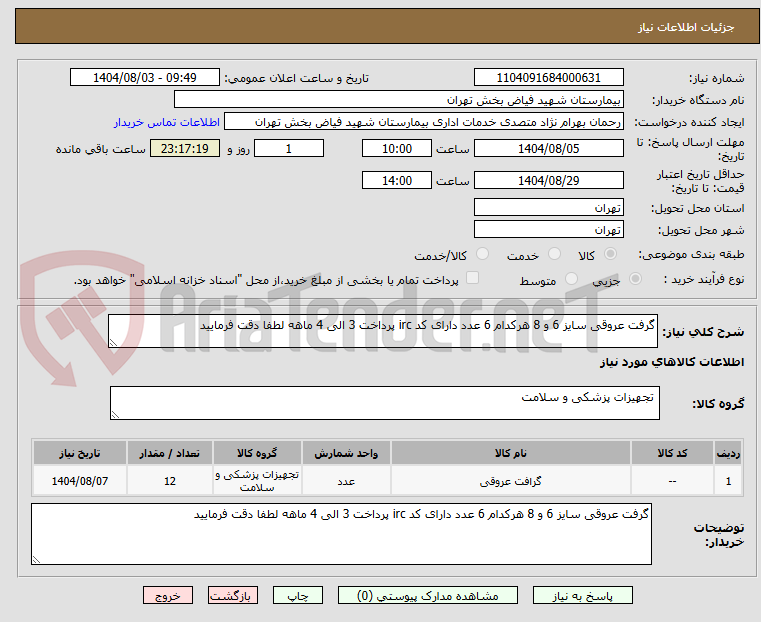 تصویر کوچک آگهی گرفت عروقی سایز 6 و 8 هرکدام 6 عدد دارای کد irc پرداخت 3 الی 4 ماهه لطفا دقت فرمایید