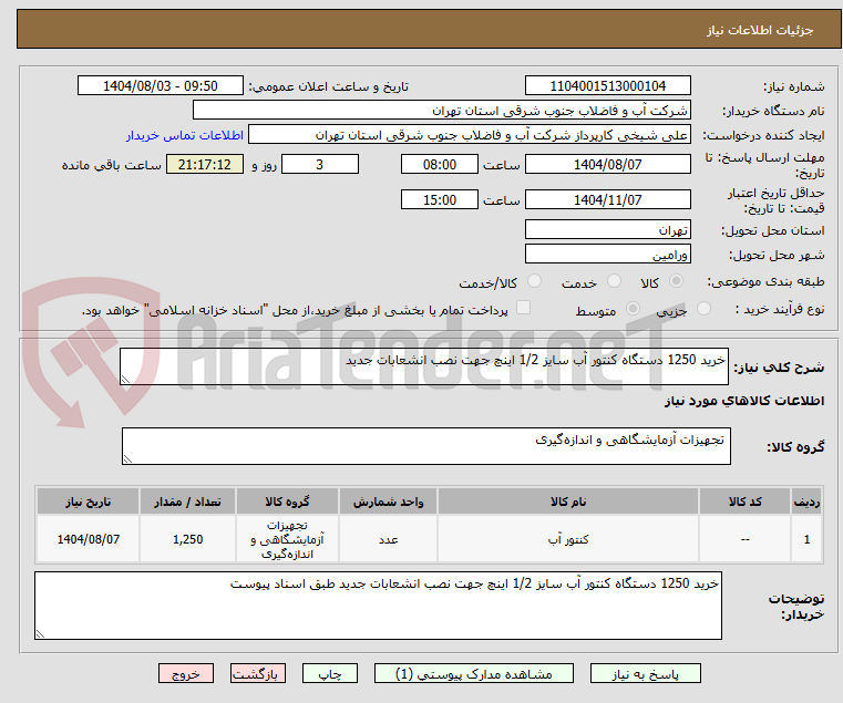 تصویر کوچک آگهی خرید 1250 دستگاه کنتور آب سایز 1/2 اینچ جهت نصب انشعابات جدید 