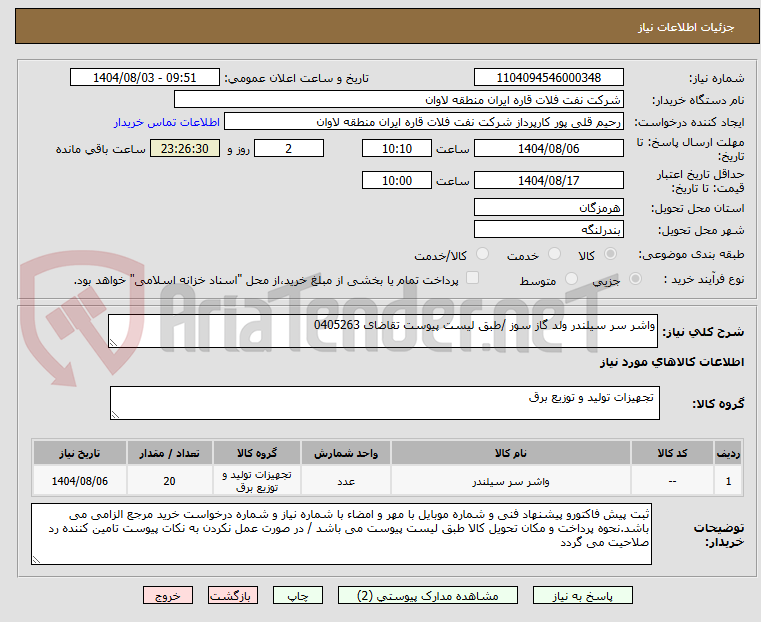 تصویر کوچک آگهی واشر سر سیلندر ولد گاز سوز /طبق لیست پیوست تقاضای 0405263