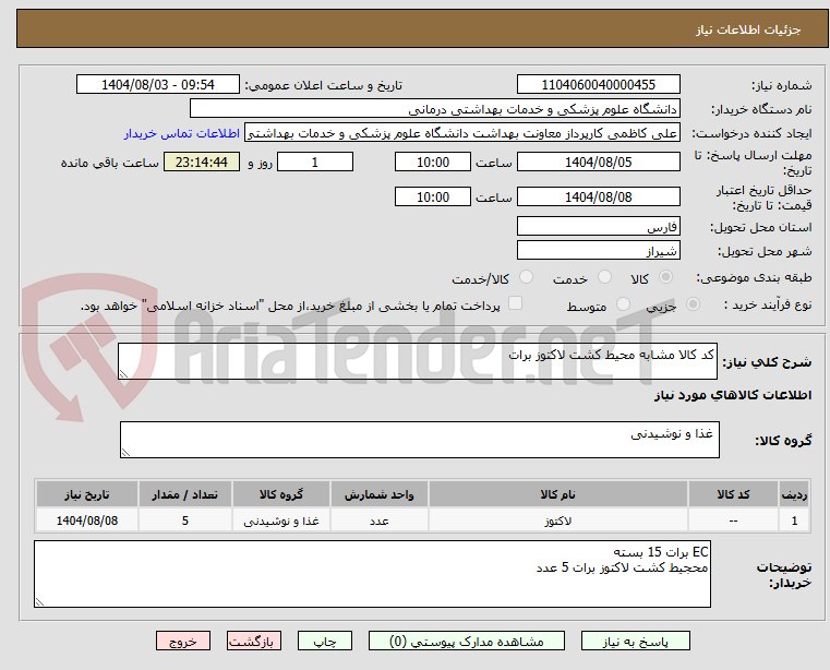 تصویر کوچک آگهی کد کالا مشابه محیط کشت لاکتوز برات 