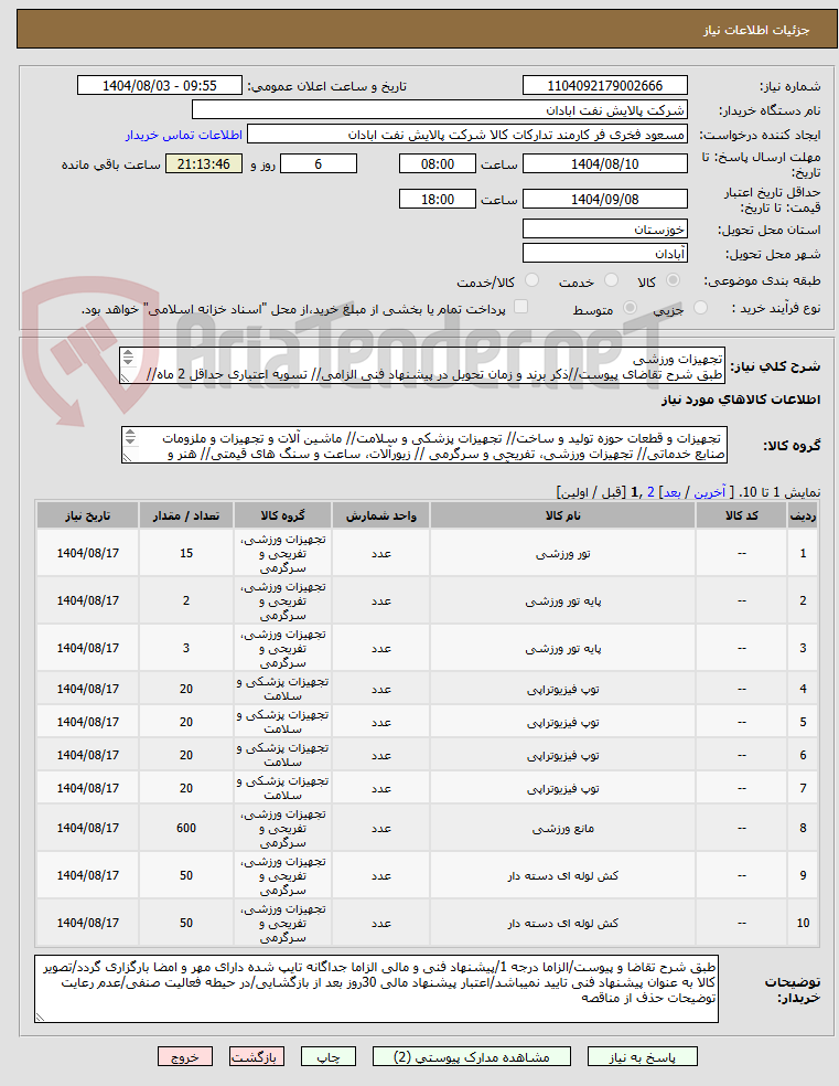 تصویر کوچک آگهی تجهیزات ورزشی
طبق شرح تقاضای پیوست//ذکر برند و زمان تحویل در پیشنهاد فنی الزامی// تسویه اعتباری حداقل 2 ماه//ارسال نمونه الزامی
