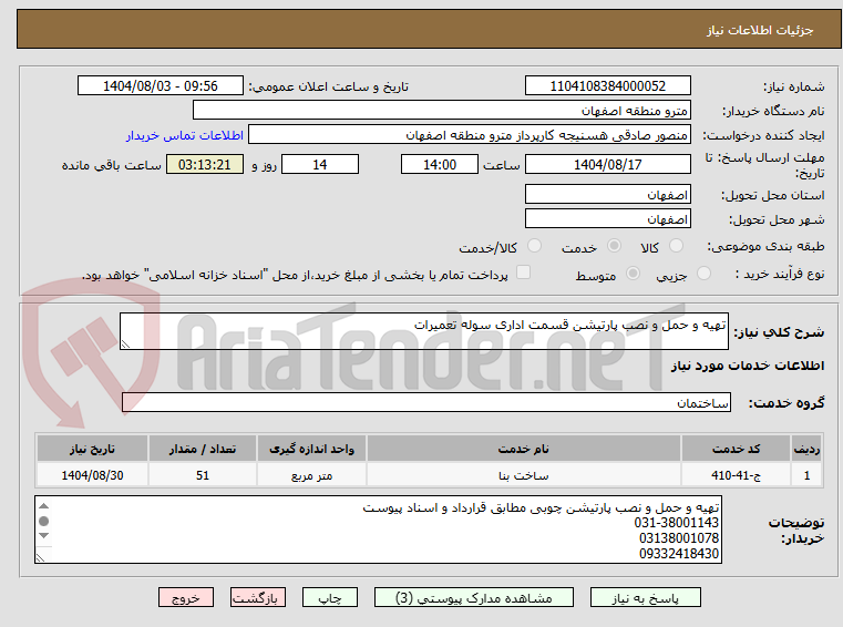 تصویر کوچک آگهی تهیه و حمل و نصب پارتیشن قسمت اداری سوله تعمیرات