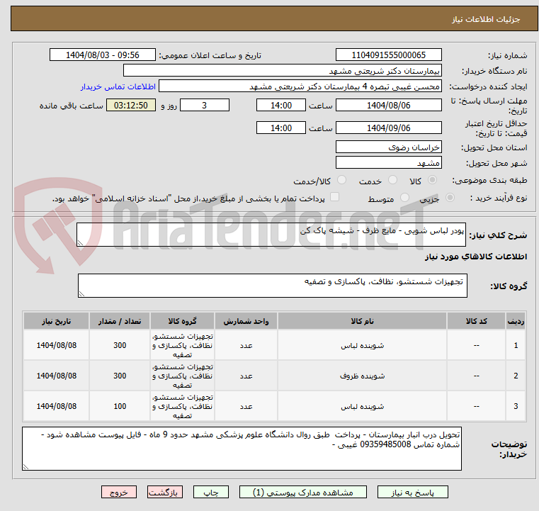 تصویر کوچک آگهی پودر لباس شویی - مایع ظرف - شیشه پاک کن