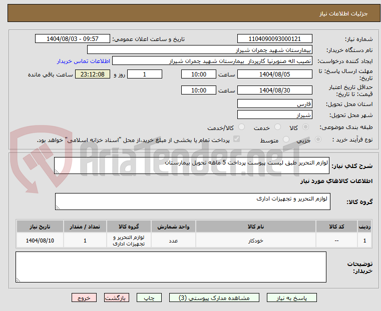 تصویر کوچک آگهی لوازم التحریر طبق لیست پیوست پرداخت 5 ماهه تحویل بیمارستان