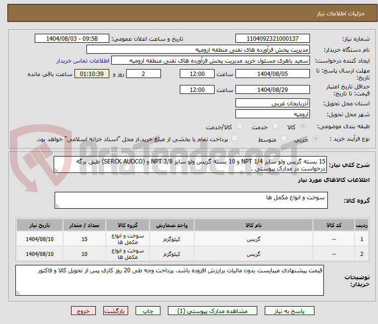 تصویر کوچک آگهی 15 بسته گریس ولو سایز 1/4 NPT و 10 بسته گریس ولو سایز 3/8 NPT و (SERCK AUDCO) طبق برگه درخواست در مدارک پیوستی . 
