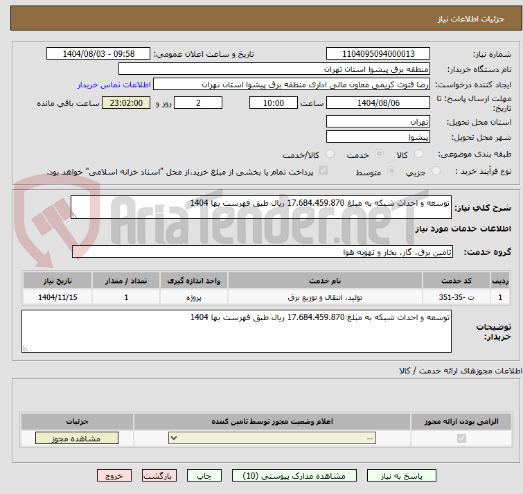 تصویر کوچک آگهی توسعه و احداث شبکه به مبلغ 17.684.459.870 ریال طبق فهرست بها 1404
