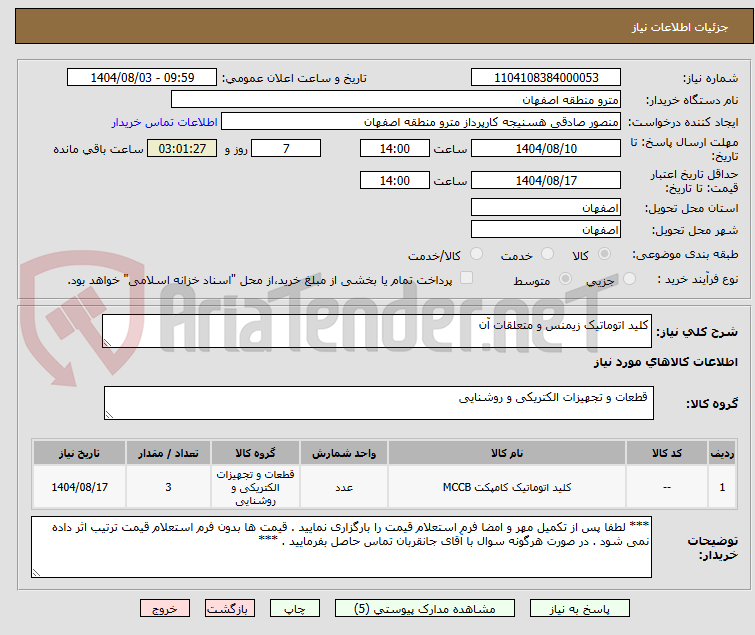 تصویر کوچک آگهی کلید اتوماتیک زیمنس و متعلقات آن
