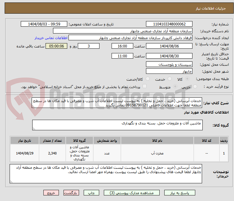 تصویر کوچک آگهی خدمات آبرسانی (خرید ، حمل و تخلیه ) به پیوست لیست اطلاعات آب شرب و مصرفی با قید مکان ها در سطح منطقه لطفا جهت اطلاعات فاضلی 09158790121 تماس بگیرید